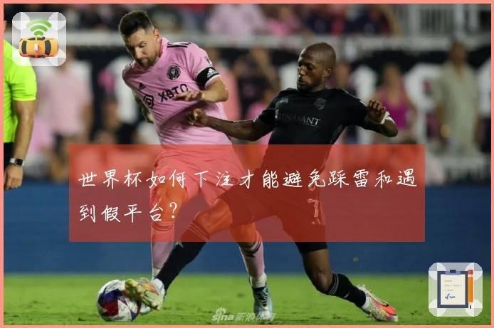 世界杯如何下注才能避免踩雷和遇到假平台?