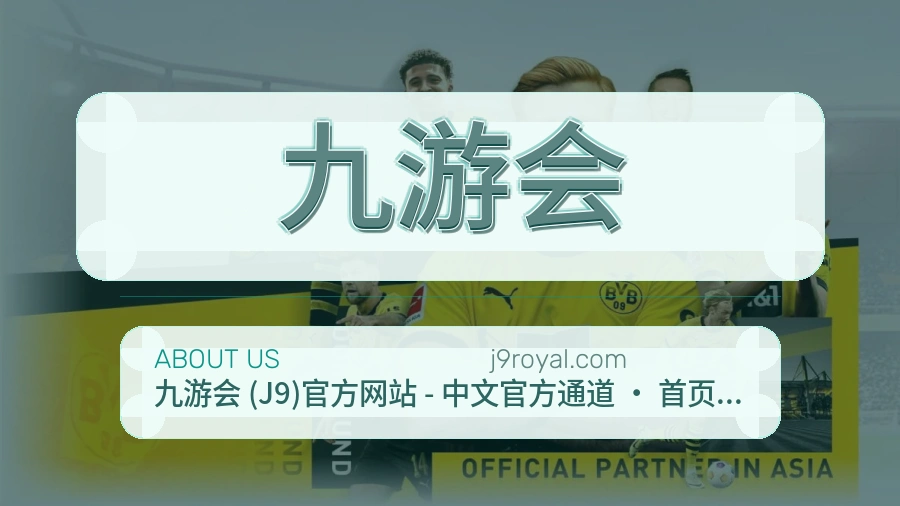 九游会安全认证与赛事覆盖展示